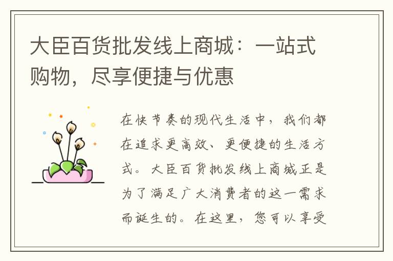 大臣百货批发线上商城：一站式购物，尽享便捷与优惠