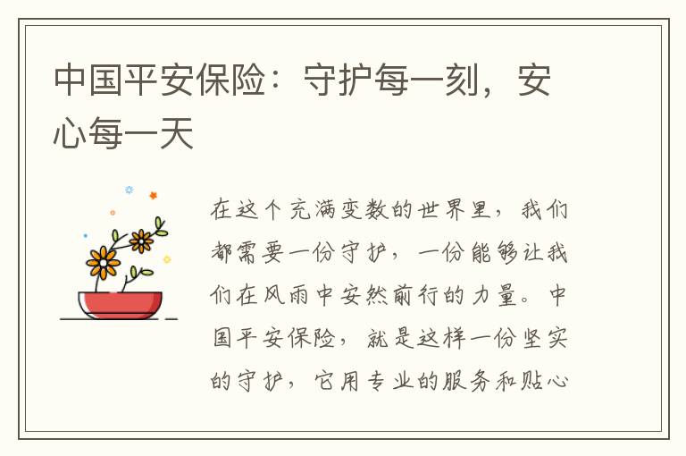 中国平安保险：守护每一刻，安心每一天