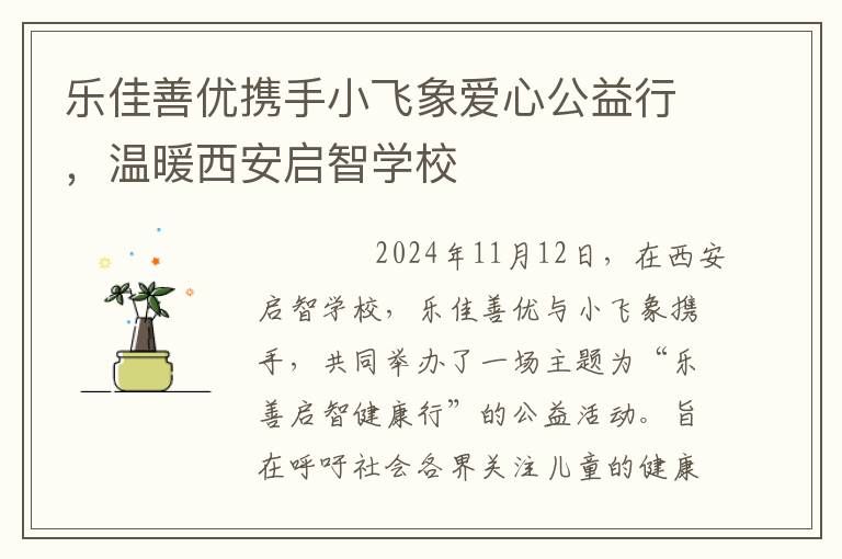 乐佳善优携手小飞象爱心公益行，温暖西安启智学校