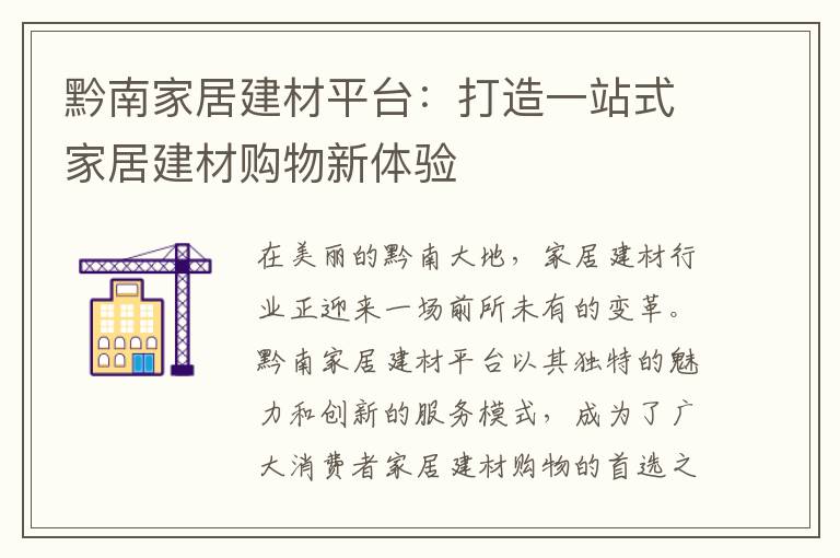 黔南家居建材平台：打造一站式家居建材购物新体验
