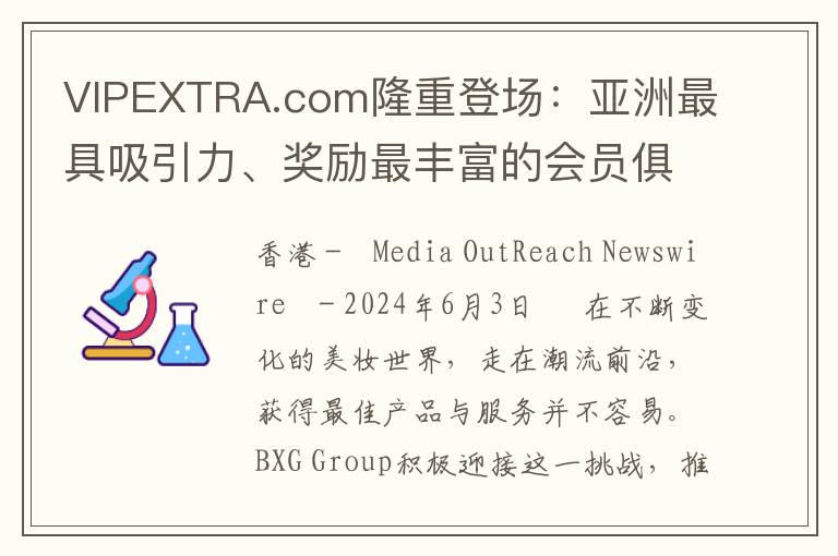 VIPEXTRA.com隆重登场：亚洲最具吸引力、奖励最丰富的会员俱乐部