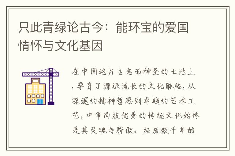 只此青绿论古今：能环宝的爱国情怀与文化基因