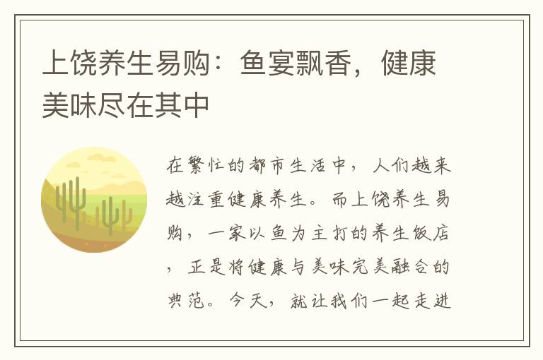上饶养生易购：鱼宴飘香，健康美味尽在其中