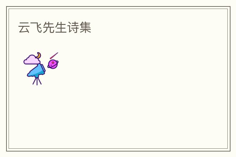 云飞先生诗集