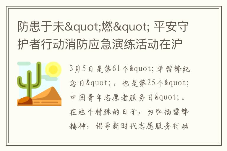 防患于未"燃" 平安守护者行动消防应急演练活动在沪举行