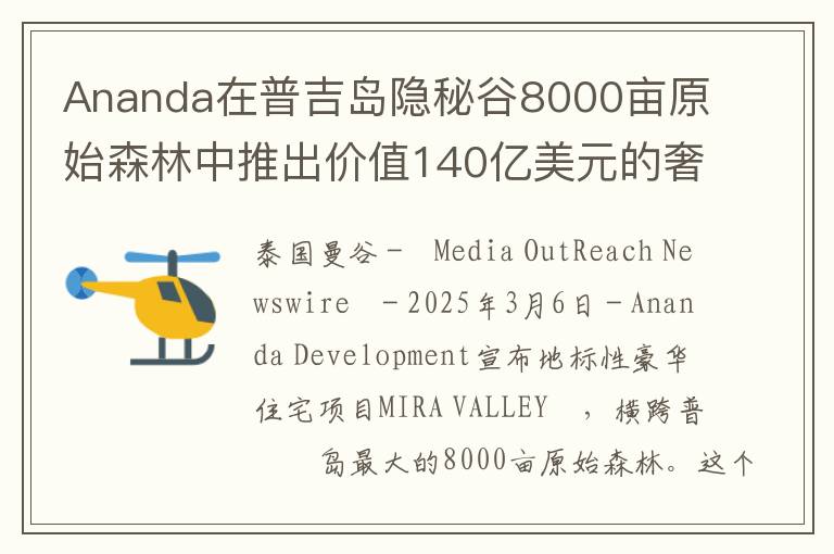 Ananda在普吉岛隐秘谷8000亩原始森林中推出价值140亿美元的奢华住宅项目MIRA VALLEY