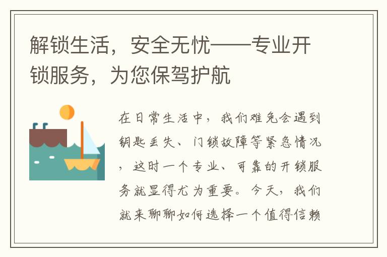 解锁生活，安全无忧——专业开锁服务，为您保驾护航