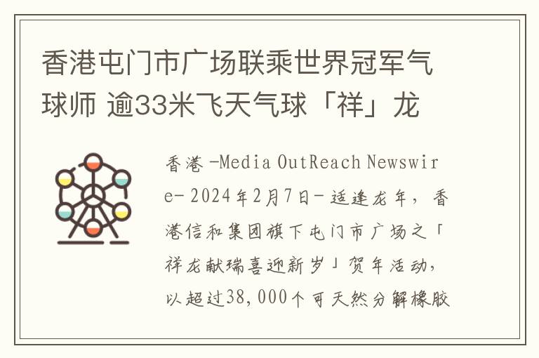 香港屯门市广场联乘世界冠军气球师 逾33米飞天气球「祥」龙  打破健力士世界纪录