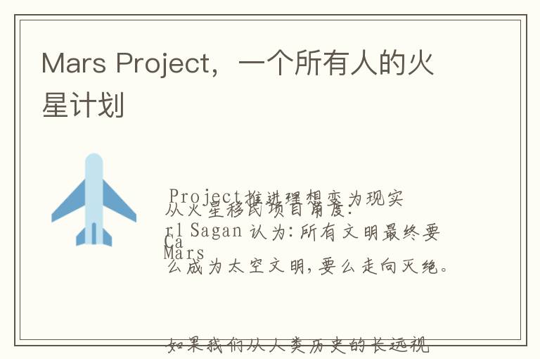 Mars Project，一个所有人的火星计划