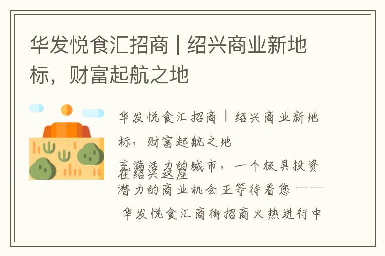 华发悦食汇招商 | 绍兴商业新地标，财富起航之地