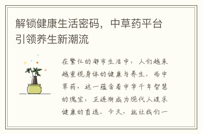 解锁健康生活密码，中草药平台引领养生新潮流