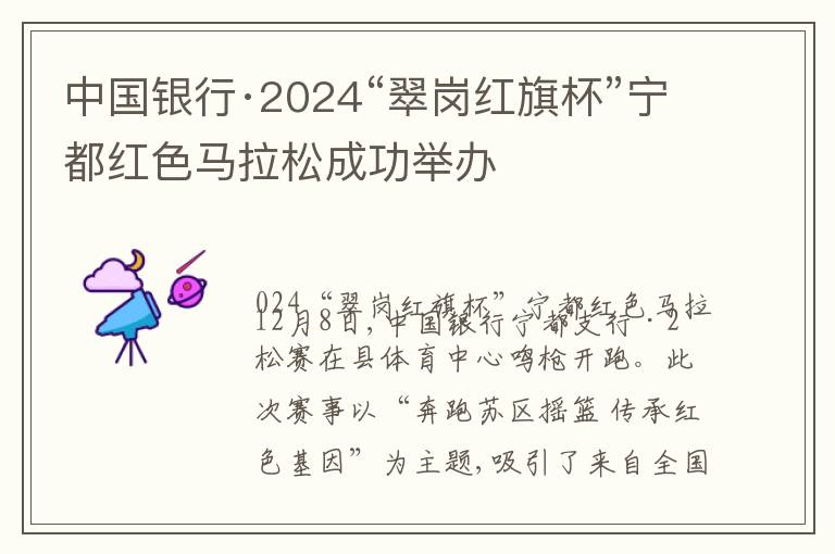 中国银行·2024“翠岗红旗杯”宁都红色马拉松成功举办