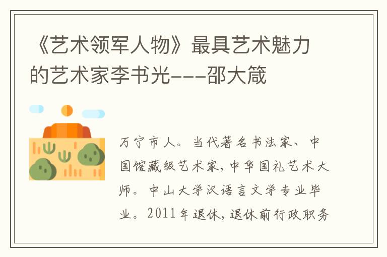 《艺术领军人物》最具艺术魅力的艺术家李书光---邵大箴