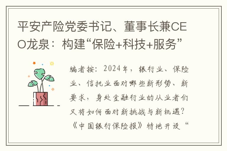 平安产险党委书记、董事长兼CEO龙泉：构建“保险+科技+服务”模式 助力金融强国建设