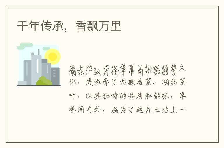 千年传承，香飘万里