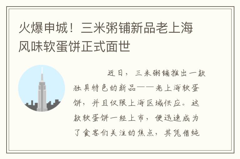 火爆申城！三米粥铺新品老上海风味软蛋饼正式面世