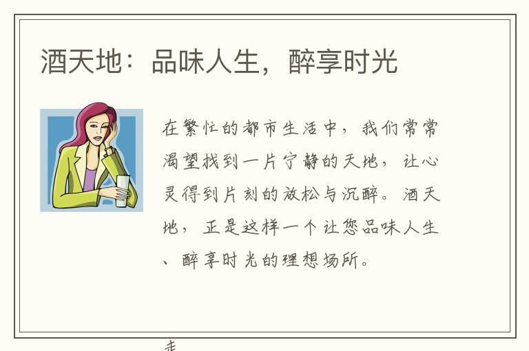 酒天地：品味人生，醉享时光
