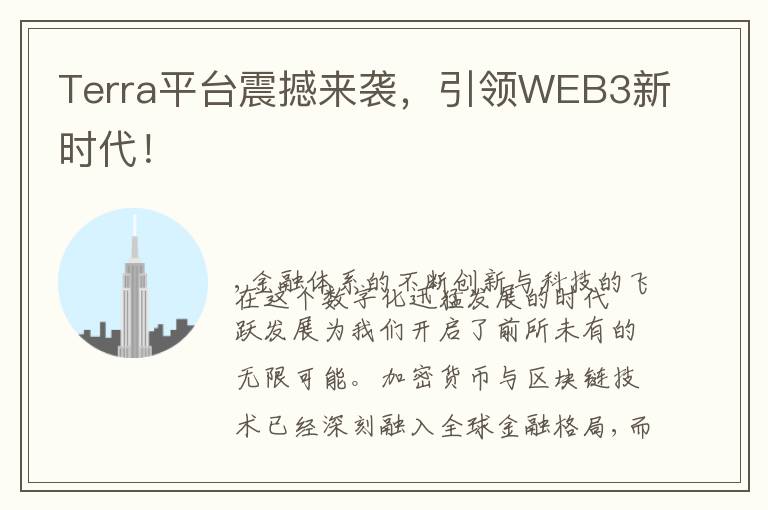 Terra平台震撼来袭，引领WEB3新时代！