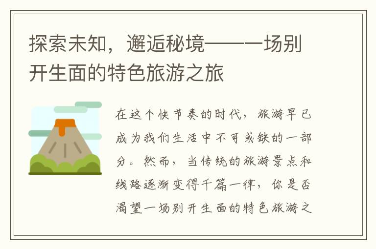 探索未知，邂逅秘境——一场别开生面的特色旅游之旅