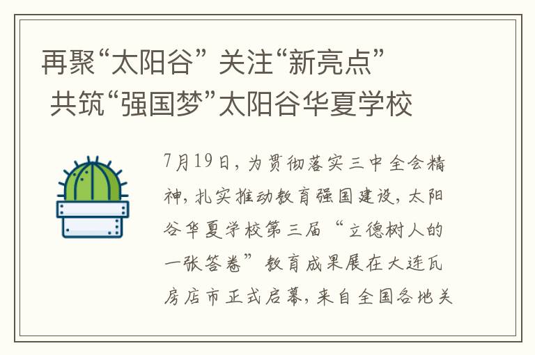 再聚“太阳谷” 关注“新亮点” 共筑“强国梦”太阳谷华夏学校第三届教育成果展启幕