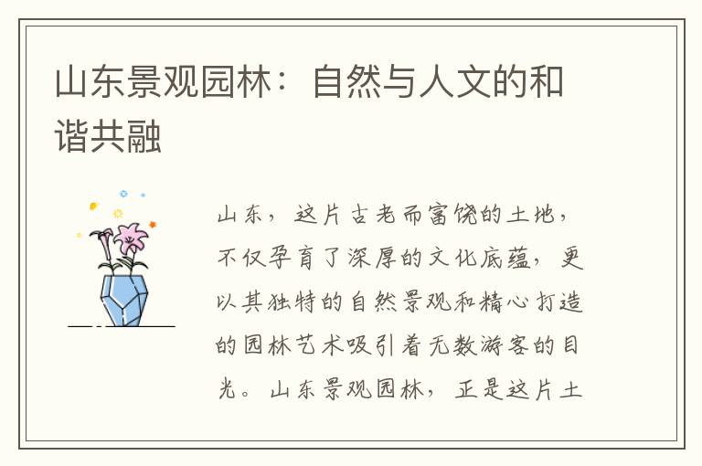 山东景观园林：自然与人文的和谐共融
