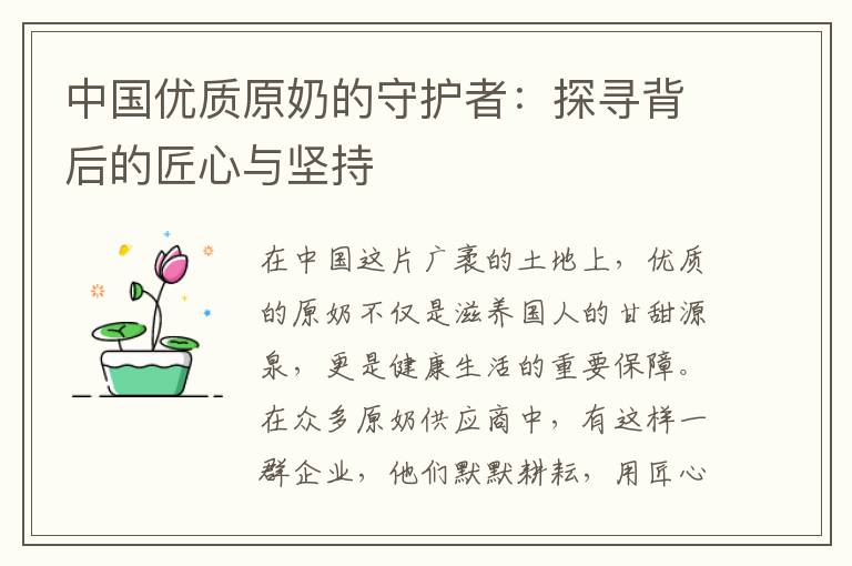 中国优质原奶的守护者：探寻背后的匠心与坚持